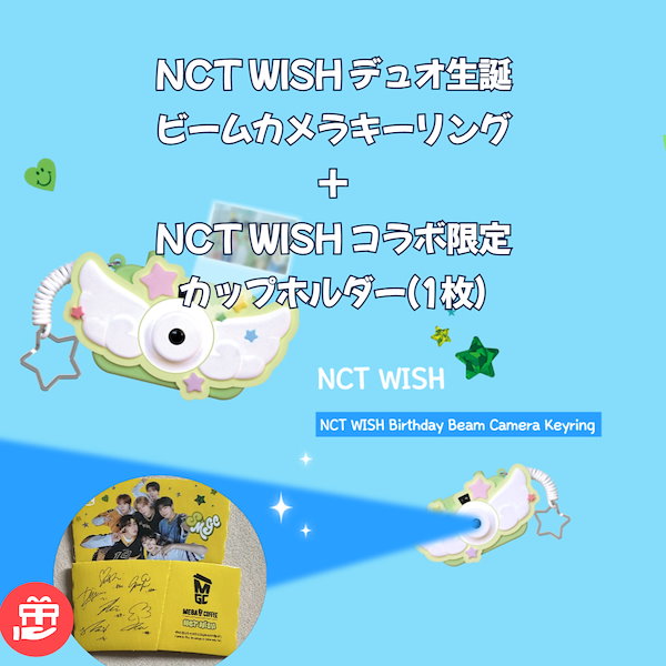 NCTWISH ウィシ メガコーヒー MEGA コラボ MD タンブラー　カメラ NCT - NCT WISH タンブラー キーリング セット MEGA COFFEE