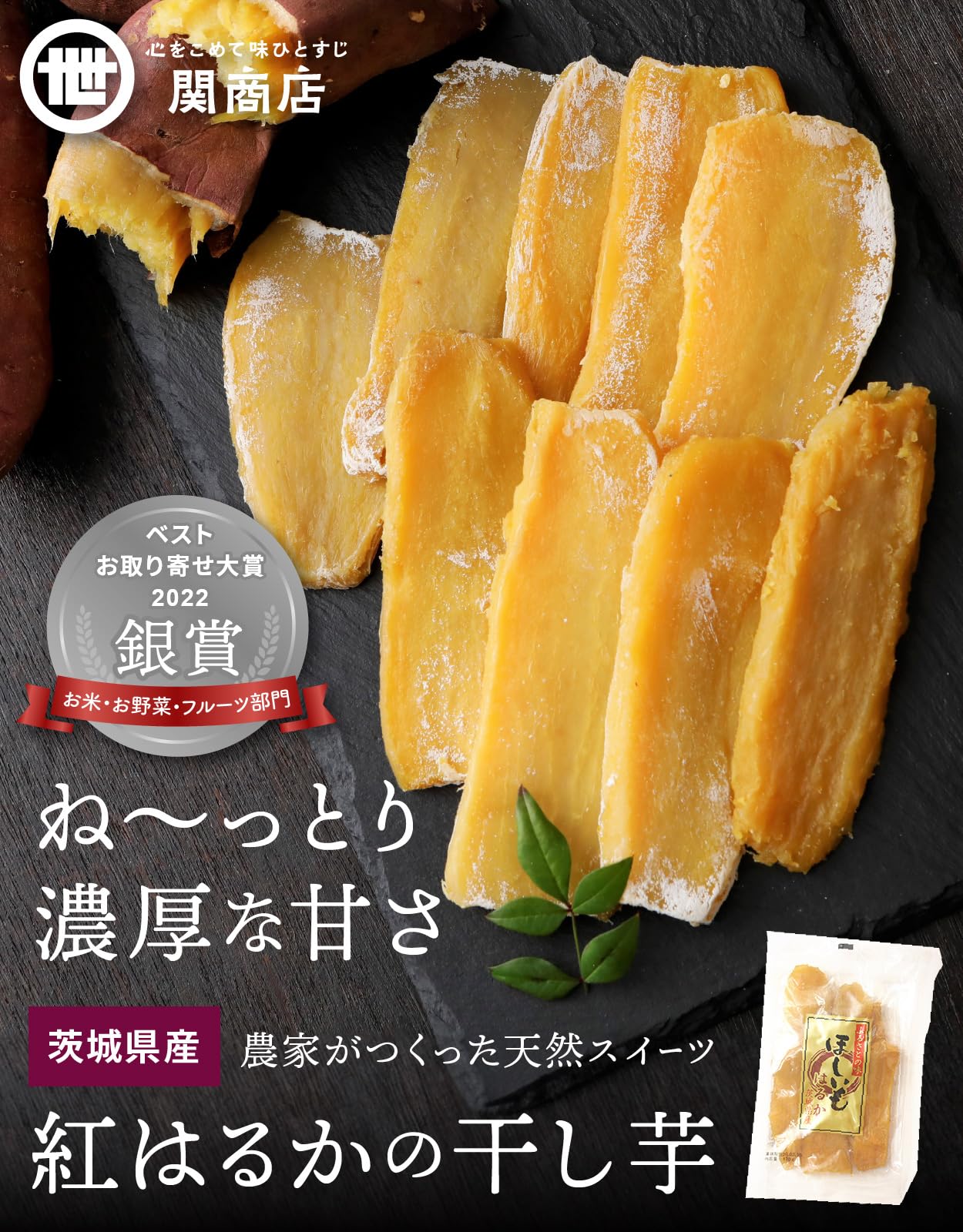 関商店 干し芋 紅はるか 化粧箱 平干し さつまいも 茨城 国産 合計1.2kg (300g×4) スミフル 柔らかい 濃蜜 蜜芋 上品 甘さ スイーツ お取り寄せ グルメ