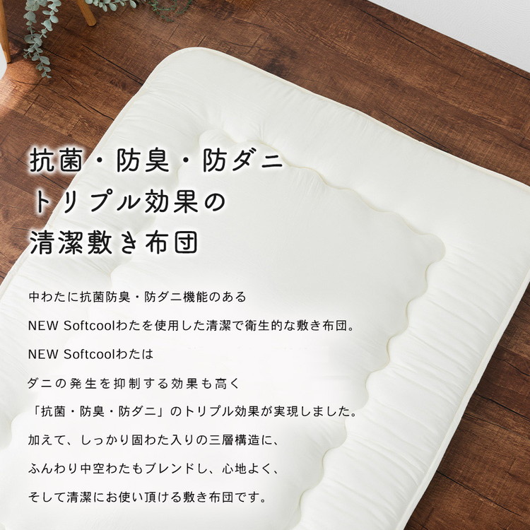抗菌防臭・防ダニ敷布団 ダブル 140×210cm 清潔敷布団 NEW Softcool綿 固綿 ピーチスキン加工 敷布団 しきふとん 寝具 シンプル 布団 マットレス不要 敷き布団 布団 ふとん 抗菌防臭・防ダニ敷布団 ダブル 140×210cm 清潔敷布団 NEW Softcool綿 固綿 ピーチスキン加工 敷布団 しきふとん 寝具 シンプル 布団 マットレス不要 敷き布団 布団 ふとん