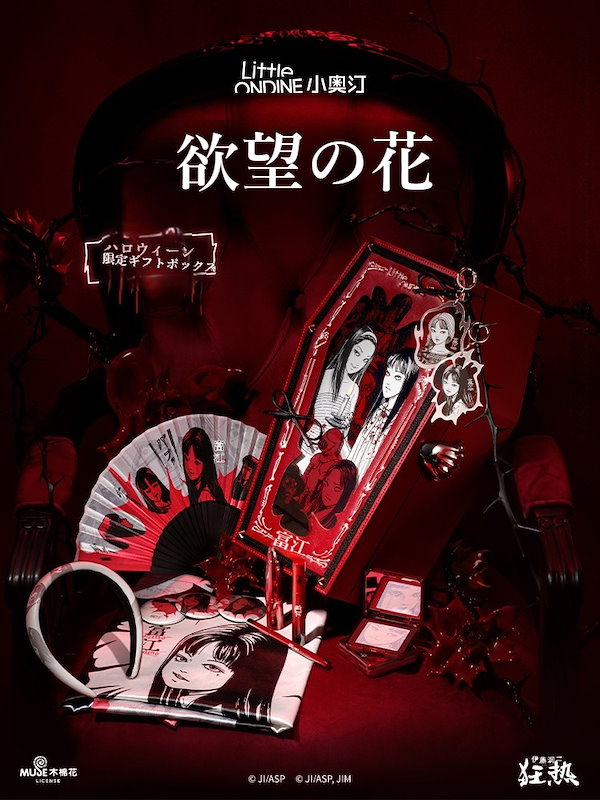 Qoo10] リトルオンディーヌ 【富江ハロウィン限定コスメセット】 伊藤