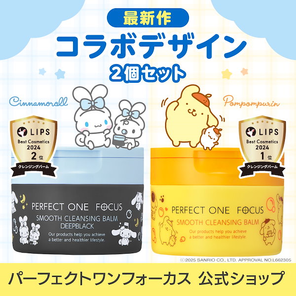 Qoo10] パーフェクトワンフォーカス 【選べる2個セット】サンリオ 限定