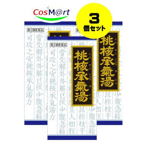 【定形外郵便にて発送】 【3個セット】 【第2類医薬品】「クラシエ」漢方桃核承気湯エキス顆粒 45包 4987045047671-3 【定形外郵便にて発送】 【3個セット】 【第2類医薬品】「クラシエ」漢方桃核承気湯エキス顆粒 45包 4987045047671-3