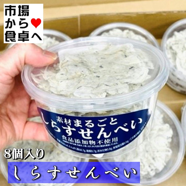 しらすせんべい ８個(1個12ｇ)【無着色 食品添加物不使用】余計なものは一切入っておりません【常温便】