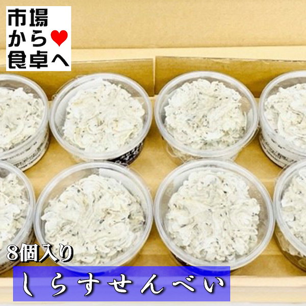 しらすせんべい ８個(1個12ｇ)【無着色 食品添加物不使用】余計なものは一切入っておりません【常温便】