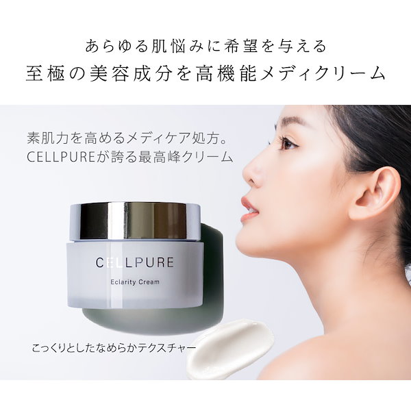新品未開封 cellpure セルピュア エクラリティクリーム 50g Qoo10] セルピュア 新商品【 セルピュア公式 】エクラリティ