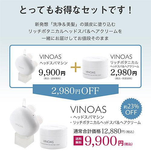 【日テレ7公式】　VINOAS　ヘッドスパマシン＋リッチボタニカルヘッドスパ＆ヘアクリーム