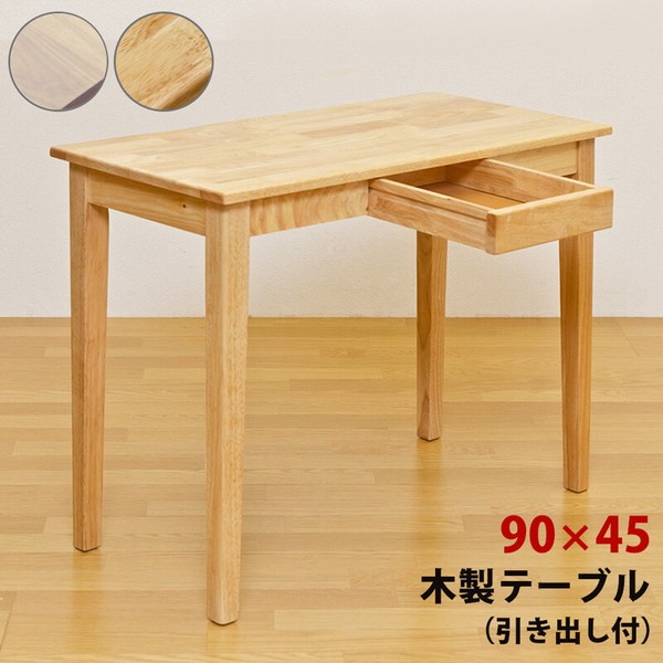 新品　木製テーブル　90×45　引出し付き　ナチュラル
