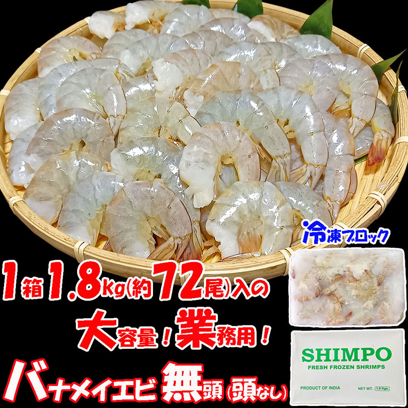バナメイエビ 1.8kg(約72尾) 大容量 業務用 無頭殻付 可食部約8cm 冷凍ブロック 冷凍エビ えび 海老 エビフライ