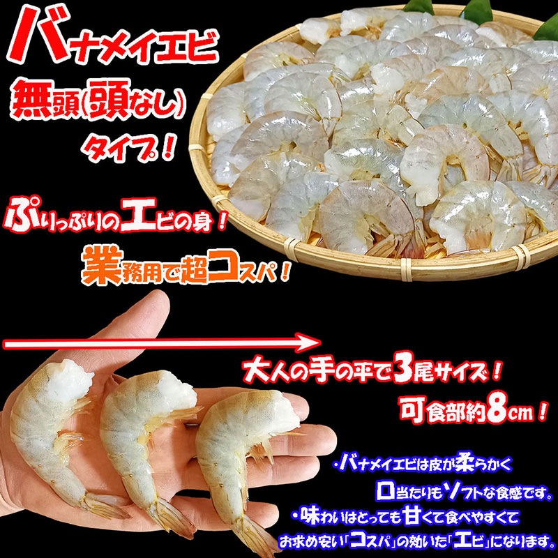 バナメイエビ 1.8kg(約72尾) 大容量 業務用 無頭殻付 可食部約8cm 冷凍ブロック 冷凍エビ えび 海老 エビフライ