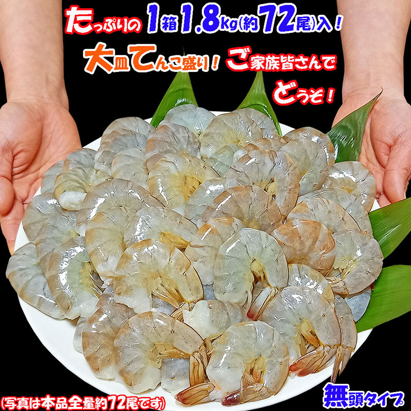 バナメイエビ 1.8kg(約72尾) 大容量 業務用 無頭殻付 可食部約8cm 冷凍ブロック 冷凍エビ えび 海老 エビフライ