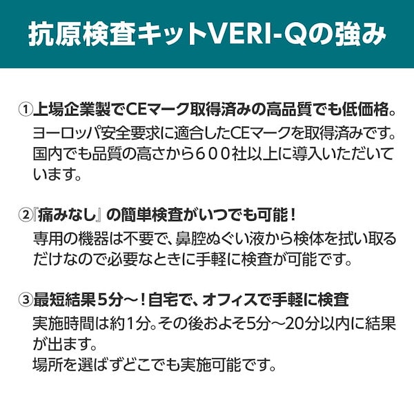 VERI-Q 新型コロナ抗原検査キット(1キット) 変異株全対応！自宅で検査 最短5分で検出！