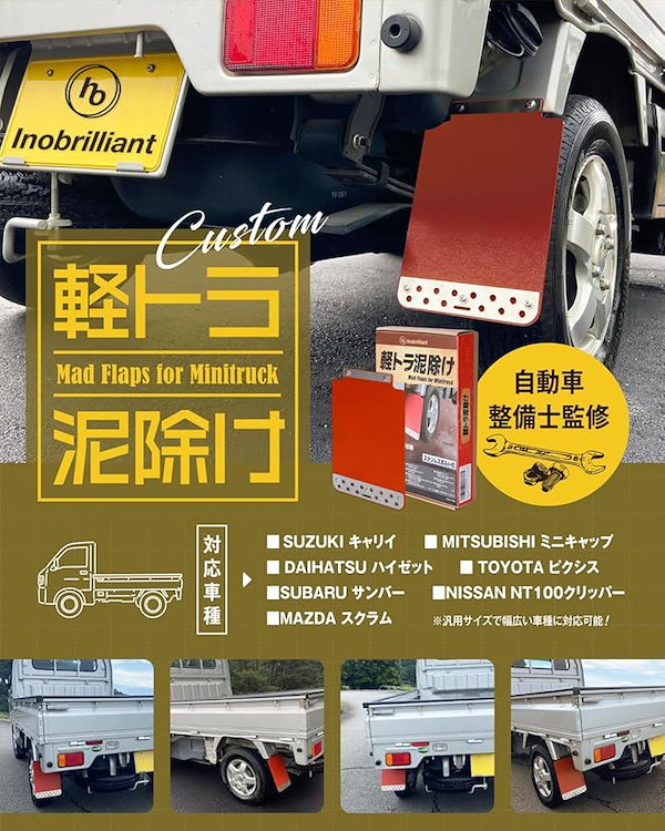 Qoo10] 軽トラ 泥除け 汎用マッドガード自動車整