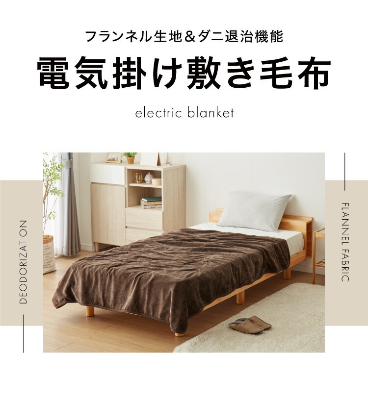 フランネル掛敷電気毛布 ダブル 洗える 電気毛布 抗菌 防臭 防ダニ 本体丸洗い 室温センサー ダニ退治 ブラウン 掛け敷き