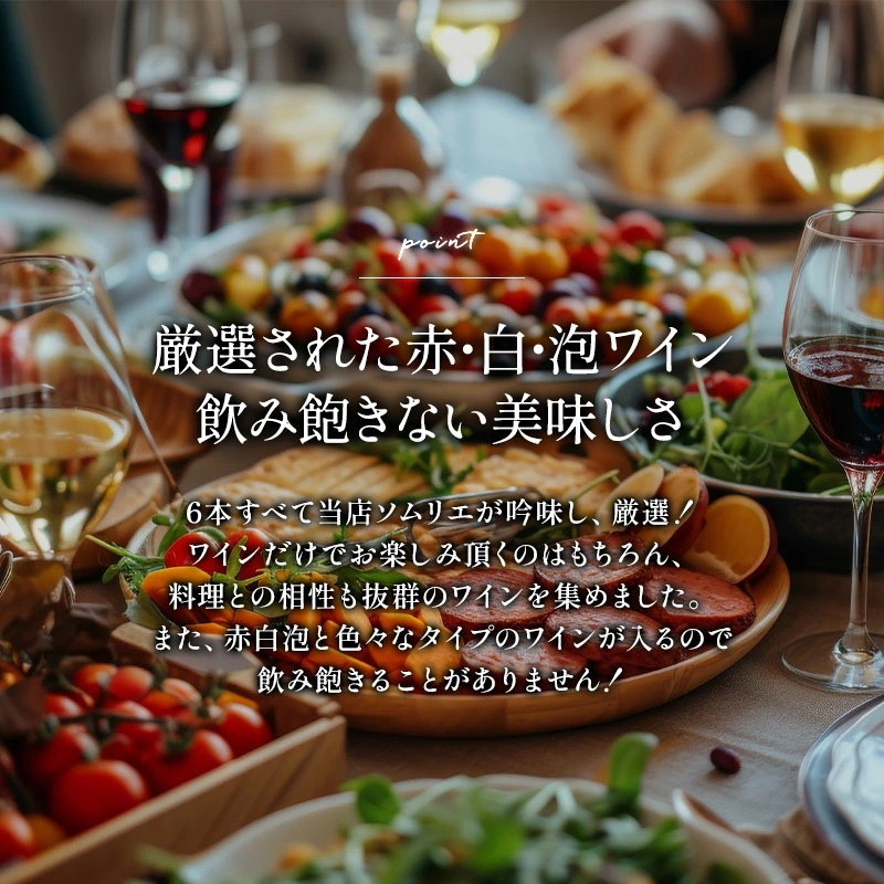 厳選 赤白泡 6本 ワインセット 金賞ボルドー ＆ オーガニックワイン 入り【5営業日以内に出荷】[W] [WT26] 母の日 父の日 ギフト