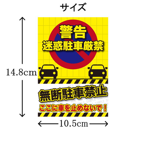 Qoo10] SunAge 迷惑駐車 警告ステッカー 5枚セット 無