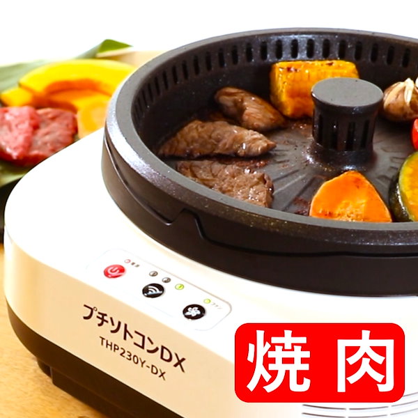 Qoo10] 東明テック ホットプレート 無煙 一人焼肉 プチソト