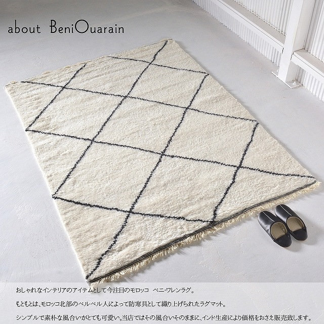 ラグ モロッカン モロッカン柄 ベニワレン モロッコ モロッコ柄 手織り 100x150 ラグ モロッカン モロッカン柄 ベニワレン モロッコ モロッコ柄 手織り 100x150