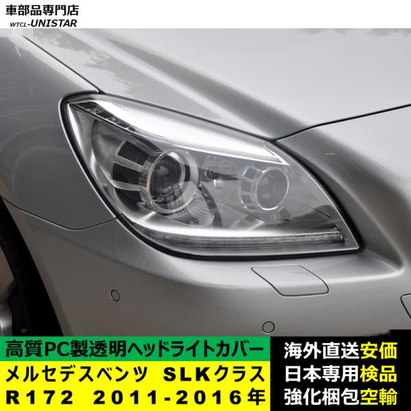 ヘッドライトカバー 互換品 メルセデスベンツ R172 SLKクラス 2011-2016年 適用 ヘッドランプ 透明レンズ ランプシェード 高質PC製 ヘッドライトカバー 互換品 メルセデスベンツ R172 SLKクラス 2011-2016年 適用 ヘッドランプ 透明レンズ ランプシェード 高質PC製
