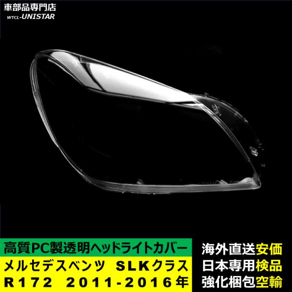 ヘッドライトカバー 互換品 メルセデスベンツ R172 SLKクラス 2011-2016年 適用 ヘッドランプ 透明レンズ ランプシェード 高質PC製 ヘッドライトカバー 互換品 メルセデスベンツ R172 SLKクラス 2011-2016年 適用 ヘッドランプ 透明レンズ ランプシェード 高質PC製
