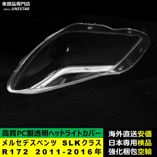 ヘッドライトカバー 互換品 メルセデスベンツ R172 SLKクラス 2011-2016年 適用 ヘッドランプ 透明レンズ ランプシェード 高質PC製 ヘッドライトカバー 互換品 メルセデスベンツ R172 SLKクラス 2011-2016年 適用 ヘッドランプ 透明レンズ ランプシェード 高質PC製