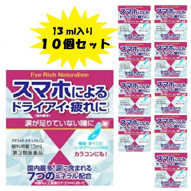 【第３類医薬品】アイリッチナチュラリズム 13ml １０個セット ドライアイ 疲れ スマホ PC 目薬 低刺激 涙不足 うるおい