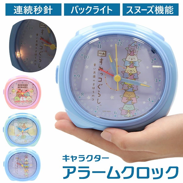Qoo10] すみっコぐらし すみっコぐらし 目覚まし時計 通販 アラ