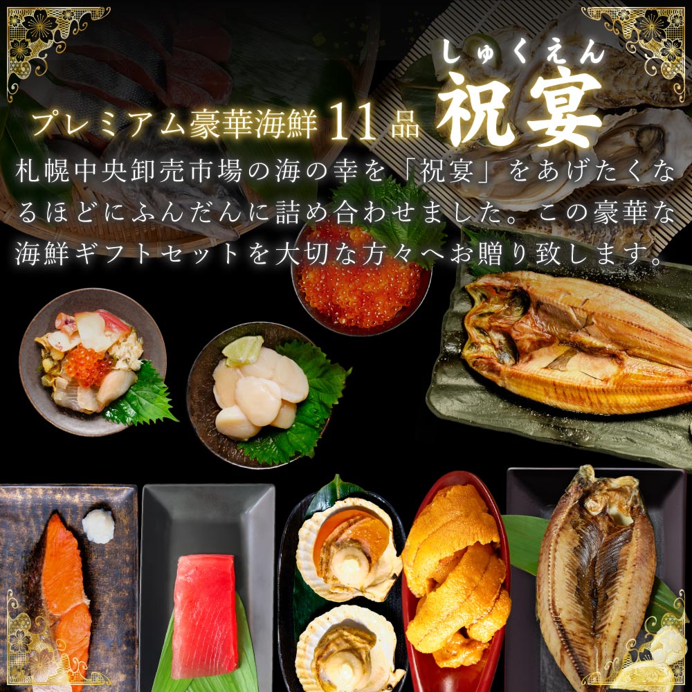 海鮮 ギフト 北海道 豪華海鮮セット 11品 「祝宴」ミョウバン不使用 生ウニ いくら 本マグロ 刺身 プレミアム 福袋 海鮮福袋 北海道 お歳暮 御歳暮 クリスマス