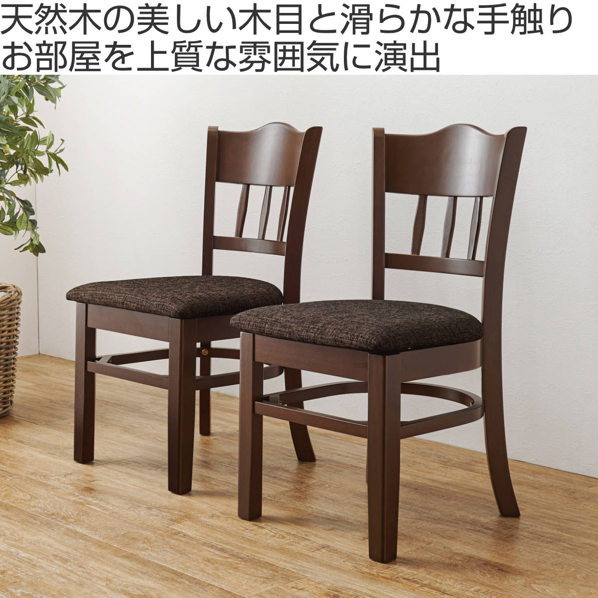 ダイニングチェア 同色2脚セット 座面高43cm ファブリック生地 ダイニング チェア 椅子 食卓 いす イス 布 木製 天然木 木目 シンプル 上品 シック