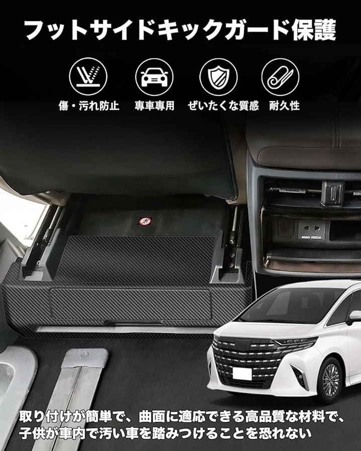 トヨタ アルファード 40系/ヴェルファイア サイド キックガード バックキックマット 車種専用設計 汚れ防止 キズ防止 日本語の取り付け説明書付き( ブラックカーボン柄)