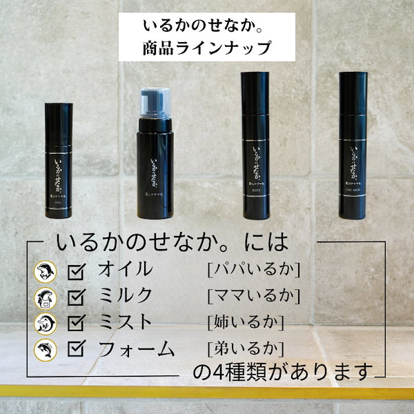 いるかのせなか【全種類4点セット】オイル・ミルク・フォーム