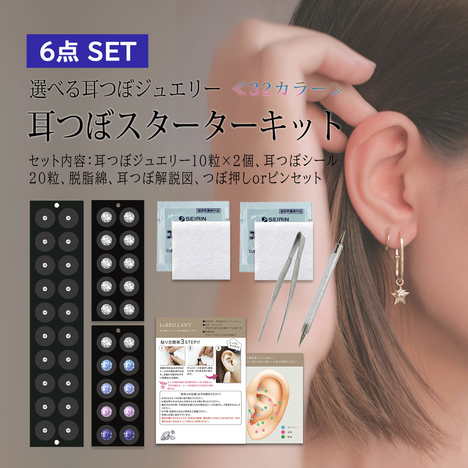 Qoo10] 耳つぼジュエリー スターターキット 豪華