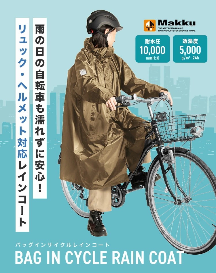レインコート 自転車 ママ 通学 リュックイン ヘルメット 対応 メンズ レディース 高校生 蒸れない 回転 フード バイク ロング丈 通勤
