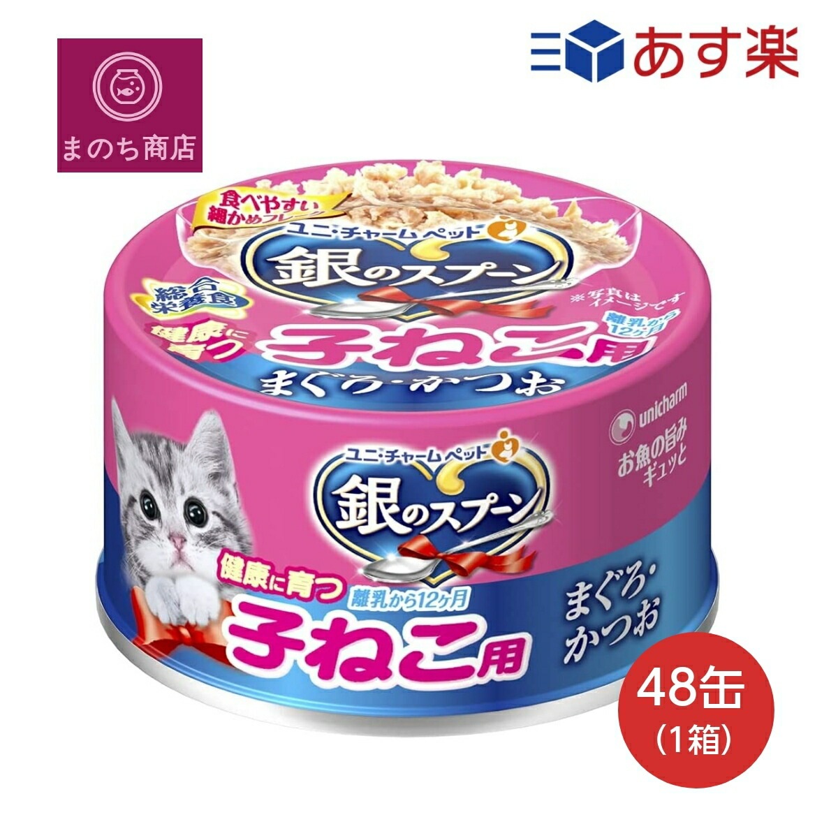 銀のスプーン缶 健康に育つ子ねこ用(離乳から12ヶ月) まぐろかつお 70g48個入 ケース販売 キャットフード ユニチャーム ペット あす楽 楽天ロジスティック発送 452069961996 銀のスプーン缶 健康に育つ子ねこ用(離乳から12ヶ月) まぐろかつお 70g48個入 ケース販売 キャットフード ユニチャーム ペット あす楽 楽天ロジスティック発送 452069961996