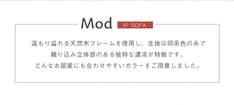 ソファー 1人掛け ナチュラルモダン おしゃれ ダイニング ファブリック 完成品 パーソナルチェア 一人掛け
