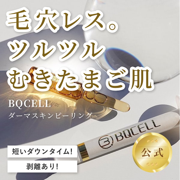 Qoo10] BQCELL 【120万個突破】本日限定 公式 ダーマ