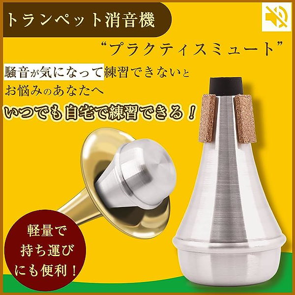 トランペットミュート 3点セット