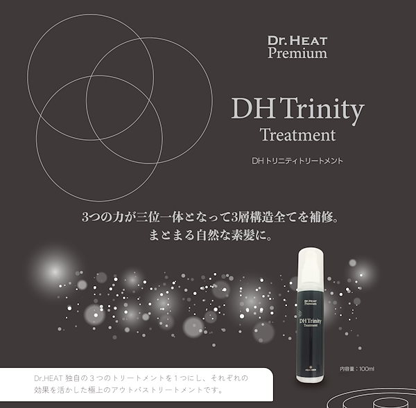 Dr.HEAT ドクターヒート　M3D トリニティトリートメント　DHPDL Dr.HEAT DH Trinity Treatment 100ml トリニティトリートメント