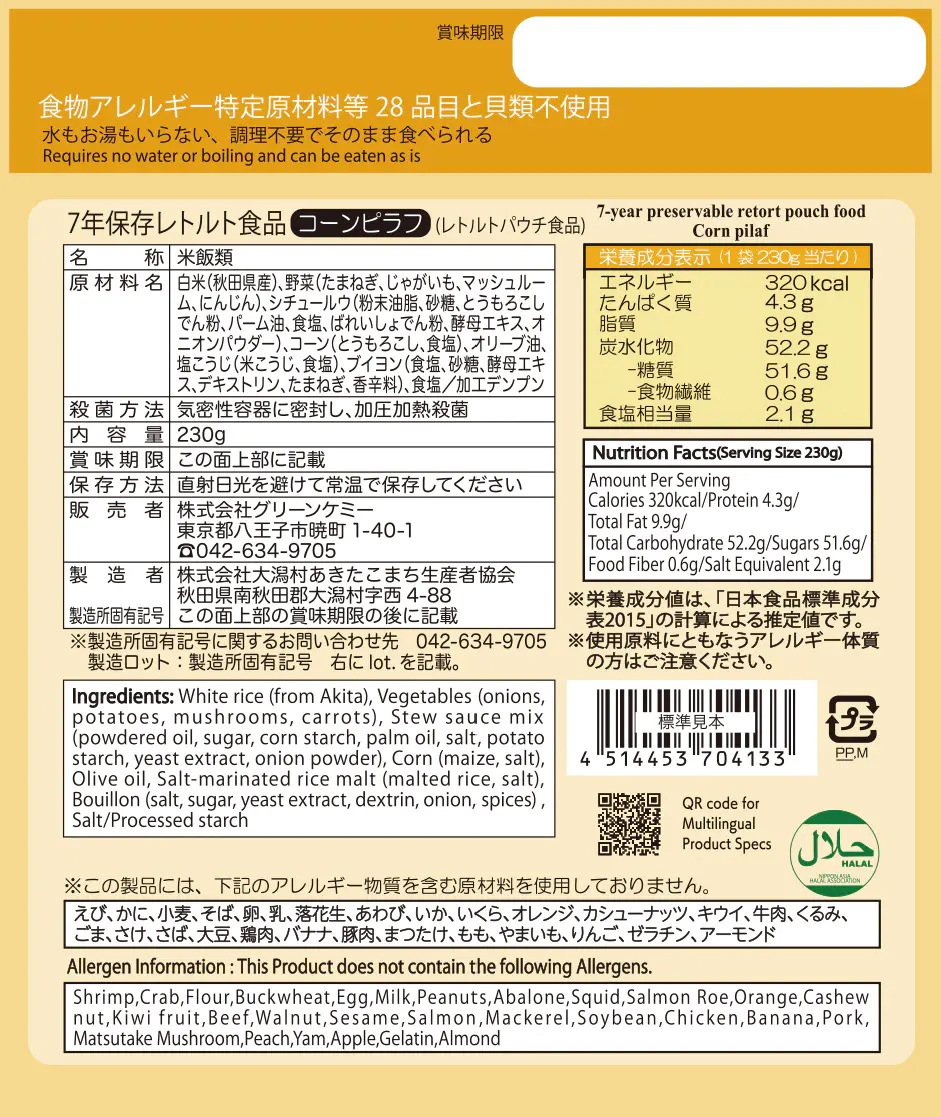 【SSセール】7年保存レトルト食品 コーンピラフ 50袋入り
