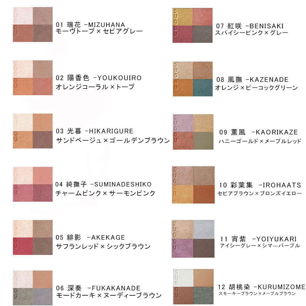 SUQQUジグニチャーカラーアイズ 人気色比較スックの定番アイシャドウ シグニチャー カラー アイズ を