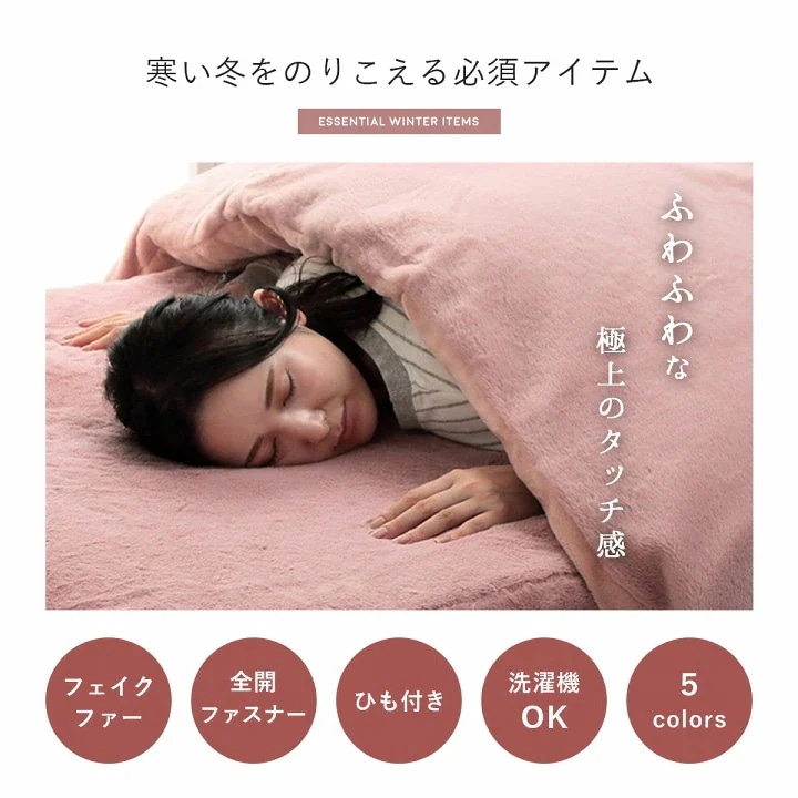 洗える SD ふわふわ掛け布団カバー 単品 ダブル 190x210cm フェイクファー 高密度 無地