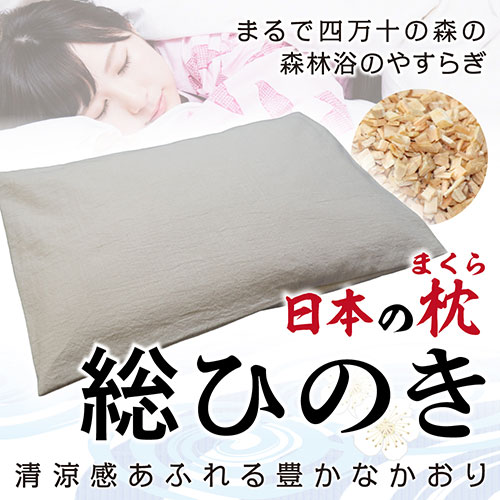 清涼感あふれる豊かなかおり 日本の枕/総ひのき ベージュ 清涼感あふれる豊かなかおり 日本の枕/総ひのき ベージュ