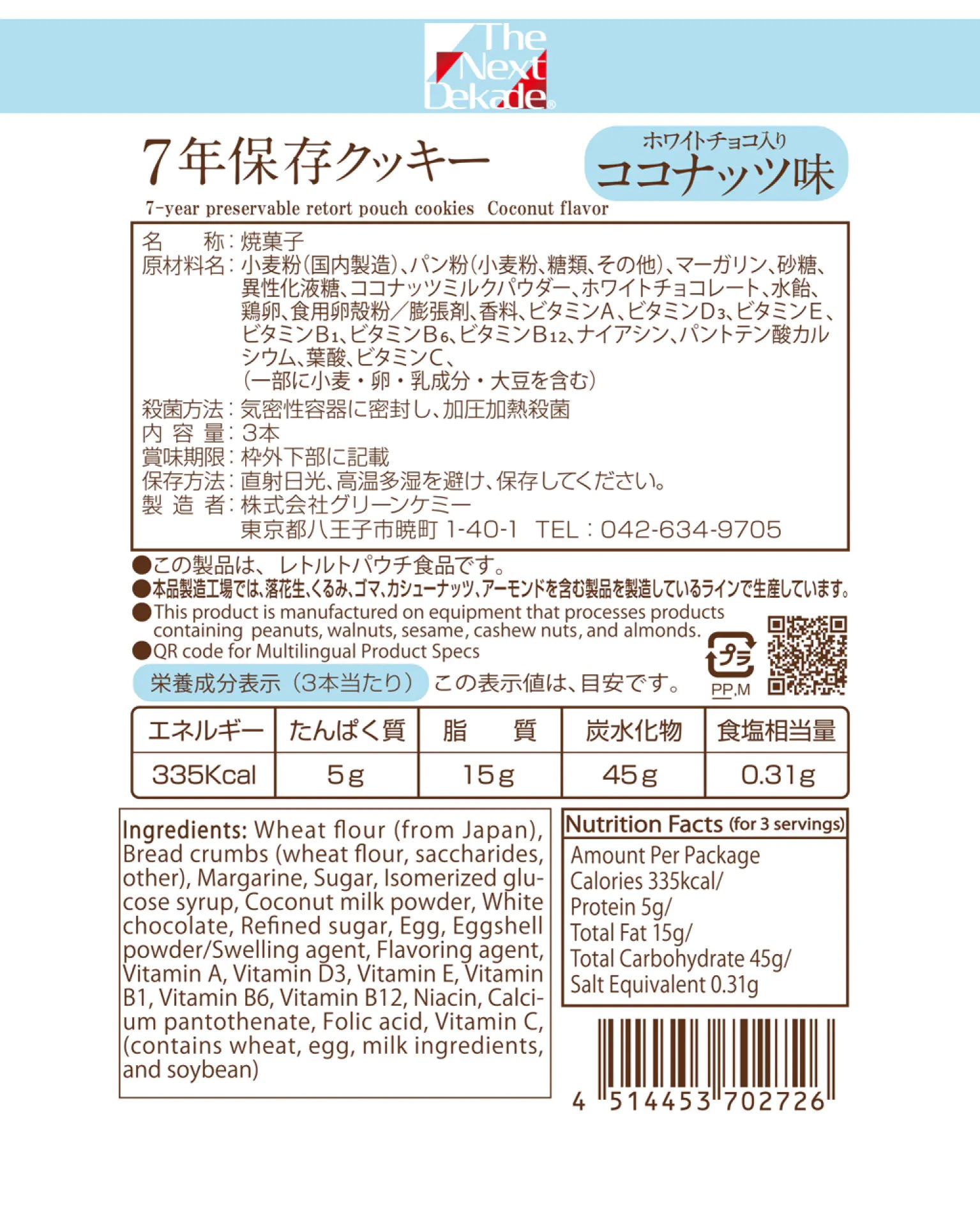 7年保存レトルトクッキー チーズ味/ホワイトチョコ入りココナッツ味/パンプキン味 50袋入り