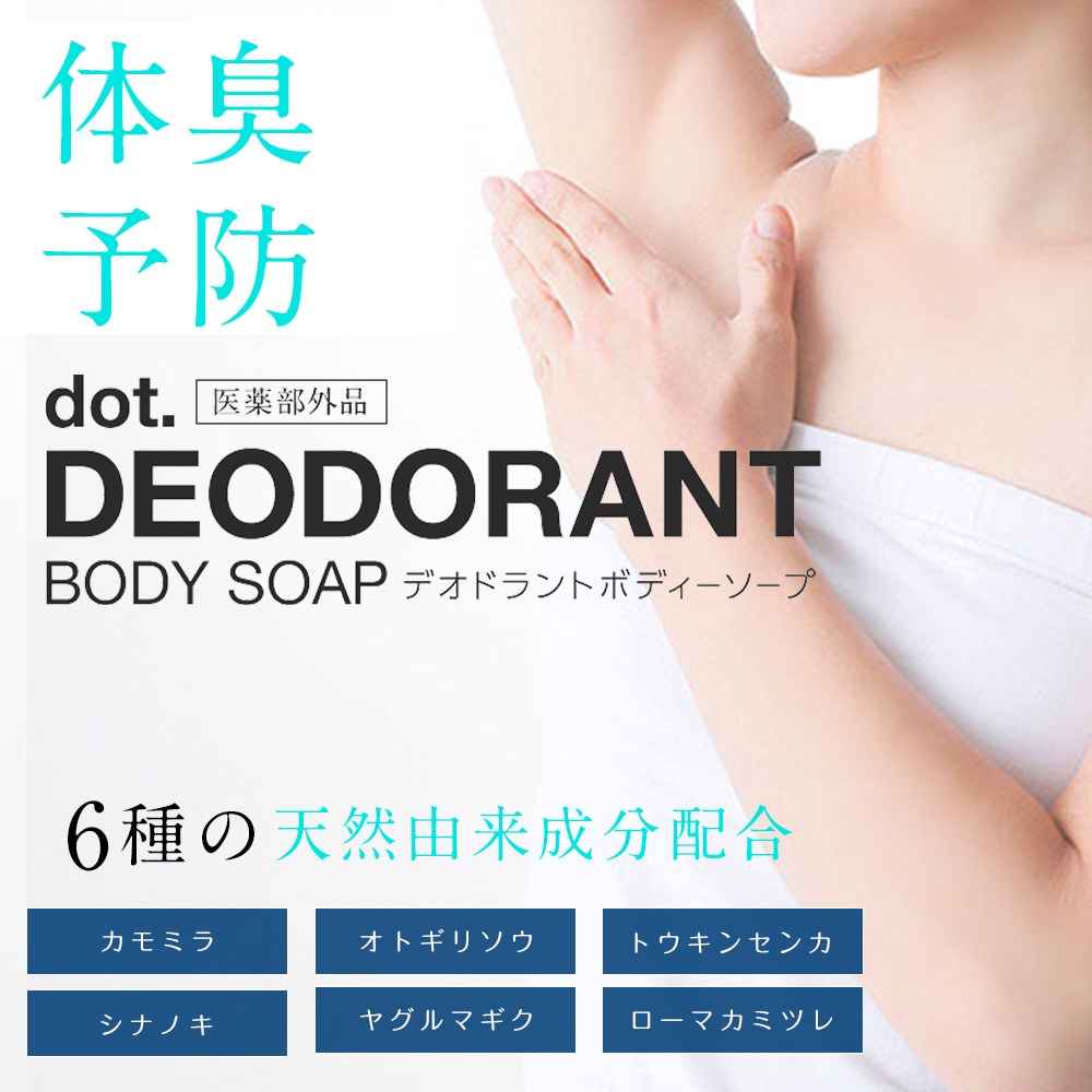 医薬部外品 dot. 柿 デオドラント ボディーソープ ２本セット (bodysoap) ワキガ 加齢臭 石鹸 汗臭 足臭 わきが対策 カキタンニン 柿タンニン メンズ レディース ユニセックス