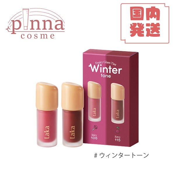 LAKA フルーティーグラムティント ミニデュオ 新色レビュー】フルーティーグラムティント ミニデュオ｜Lakaの