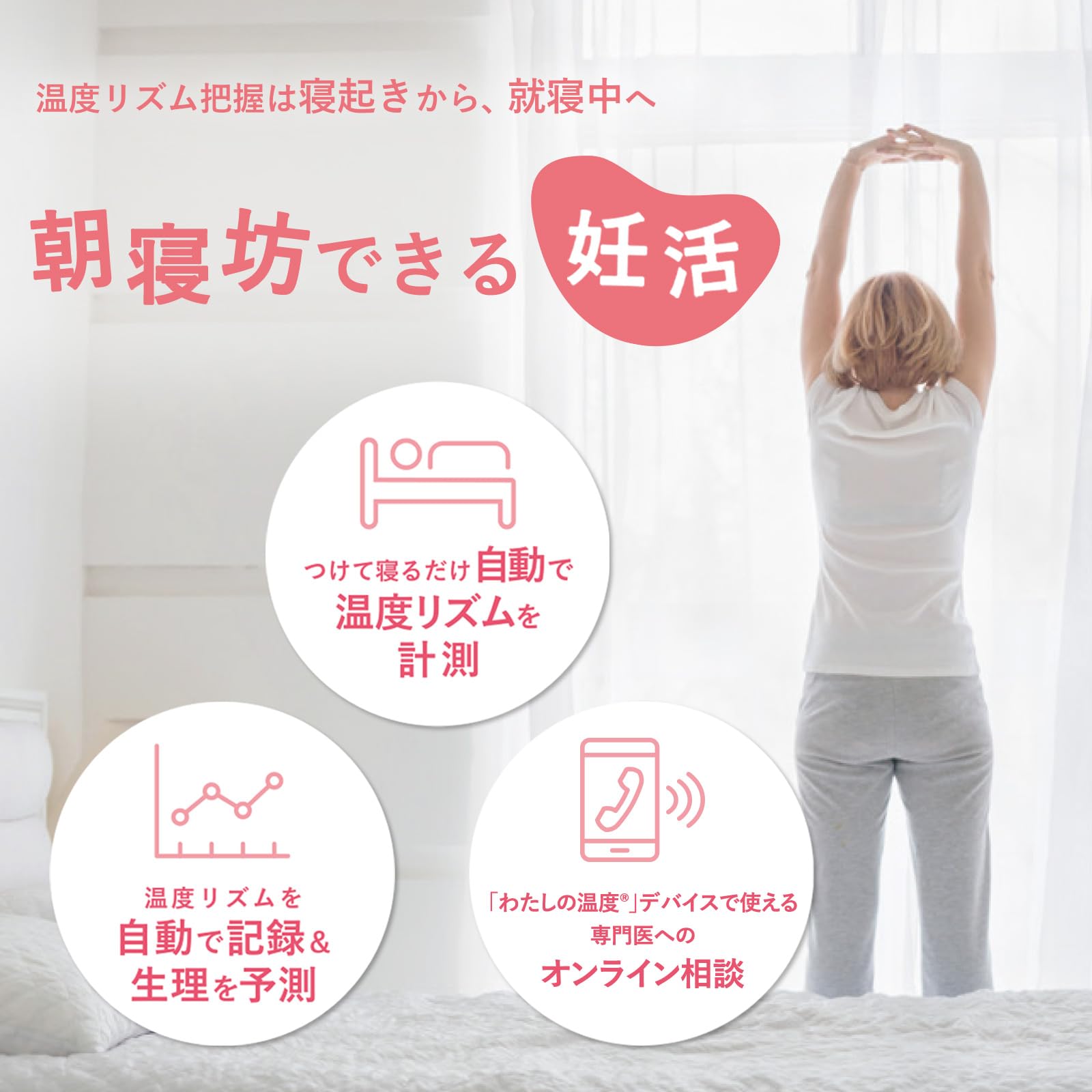 【つけて寝るだけ】 わたしの温度 婦人 基礎 温度計 妊活 [ 就寝中に測定 アプリへ自動記録 入力不要 データ永久保存 ] デバイス 本体のみ ウェアラブル 婦人用 スマホ アプリ連携 記録 データ