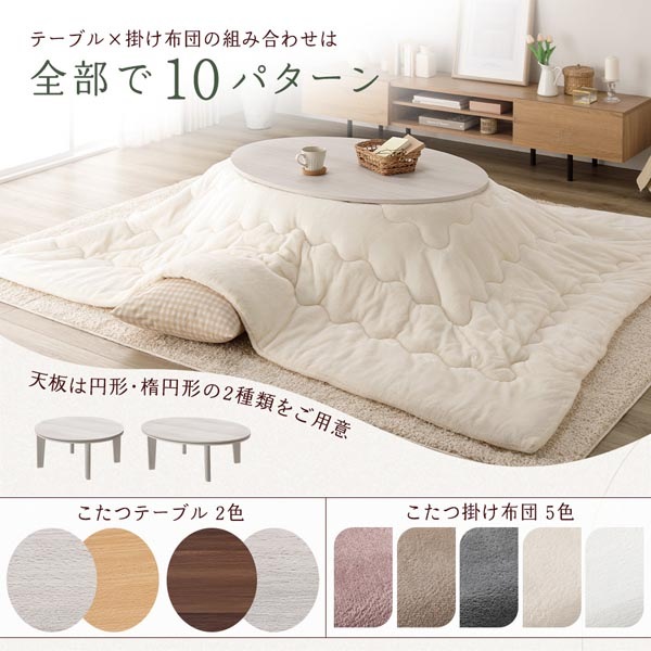 こたつ2点セット 楕円形 105×75cm こたつブラウン/ホワイトウォッシュ こたつ セット 2点セット 〔 楕円形 105×75cm こたつテーブル