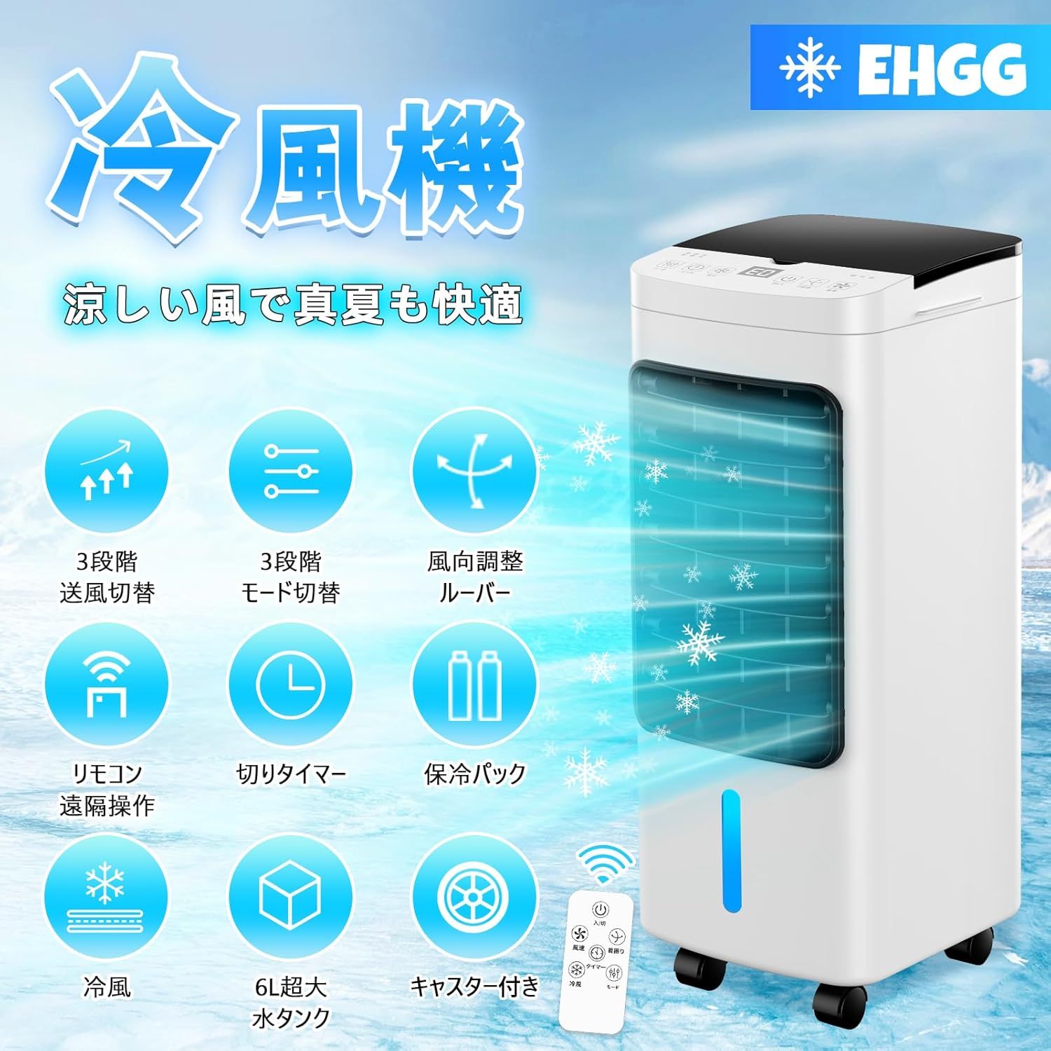冷風機 冷風扇 冷風扇風機 冷房 強力送風 6L大容量タンク 3つモード 3段階風量切替 自動首振り ルーバー機能 12H切/入タイマー 水不足提示 氷入れ リモコン遠隔操作 キャスター 冷風機 冷風扇 冷風扇風機 冷房 強力送風 6L大容量タンク 3つモード 3段階風量切替 自動首振り ルーバー機能 12H切/入タイマー 水不足提示 氷入れ リモコン遠隔操作 キャスター