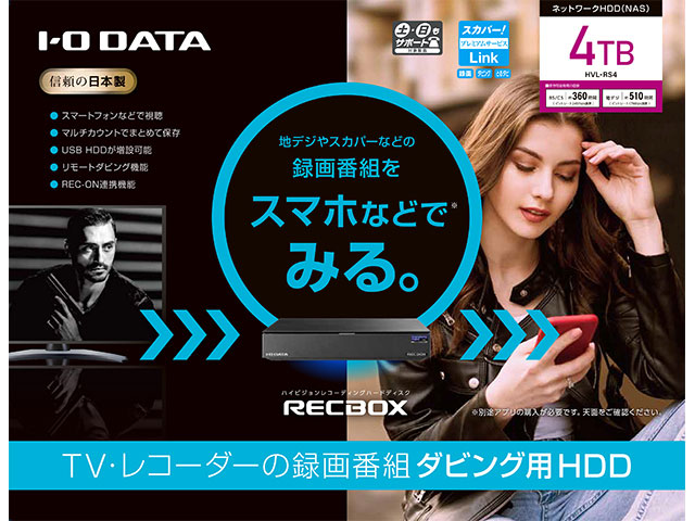 RECBOX RS HVL-RS4 4TB］テレビ番組のダビングに対応したネットワークHDD（宅外配信4TB）