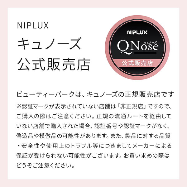 即購入可能！NIPLUX Q Nose美顔器 鼻 キュノーズ ニプラックス NIPLUX公式店】QNose│キュノーズ│鼻専用美顔器│鼻から始まる
