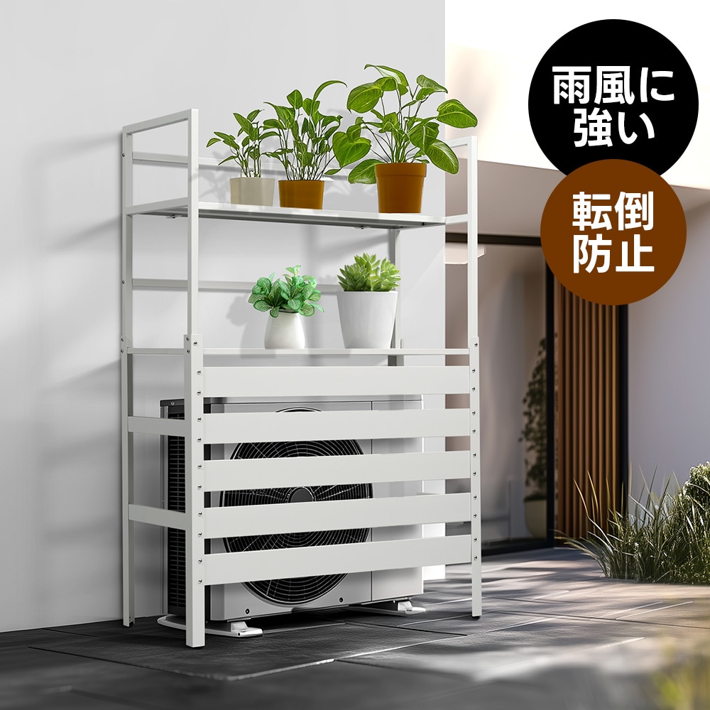 【当日出荷/89】エアコン室外機カバー 収納ラック 雨風に強い 日よけ 棚 収納 ラック 室外機カバー ワイド 目隠し ベランダ 庭 屋外 雪 除け おしゃれ【ホワイト】_3